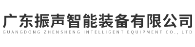 廣東振聲智能裝備有限公司